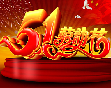 五一放假通知！