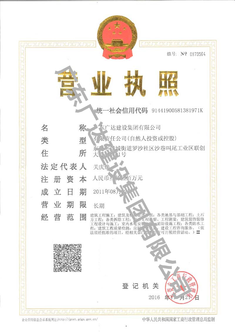 廣東廣達建設集團有限公司營業執照
